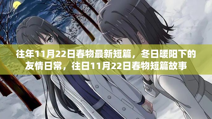 冬日暖阳下的友情日常，往日春物短篇故事更新