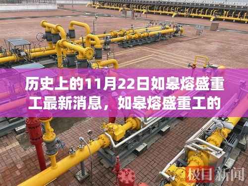 历史上的11月22日，如皋熔盛重工的最新消息与温馨日常，与朋友间的奇妙故事