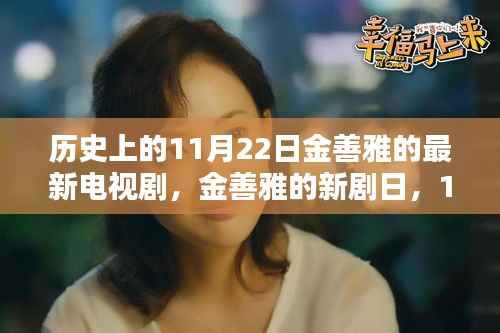 金善雅新剧日,11月22日的温馨日常与友情纽带