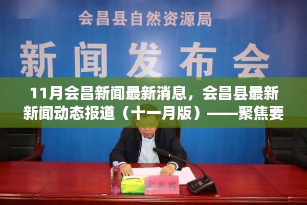 11月会昌新闻最新消息,会昌县最新新闻动态报道(十一月版)——聚焦要点解析
