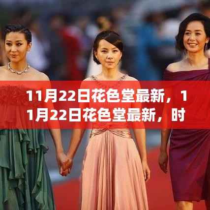 时尚潮流下的多元解读与个人立场,最新花色堂时尚资讯