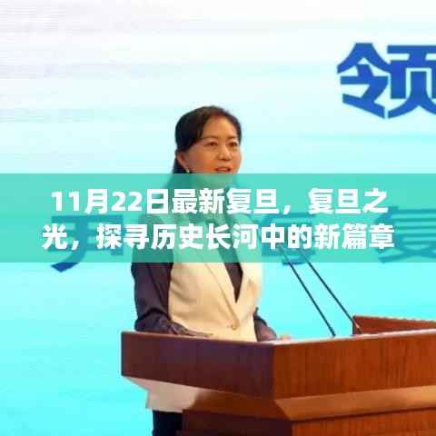 探寻历史长河中的新篇章,复旦大学的最新发展之路(复旦之光)