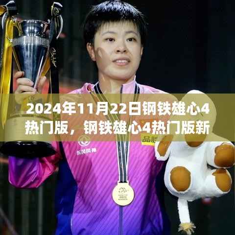 钢铁雄心4热门版新手入门指南，2024年版本详解与攻略