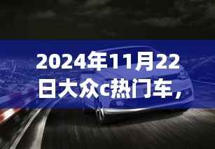 引领潮流的驾驶之选,大众热门车型在2024年11月22日的瞩目风采