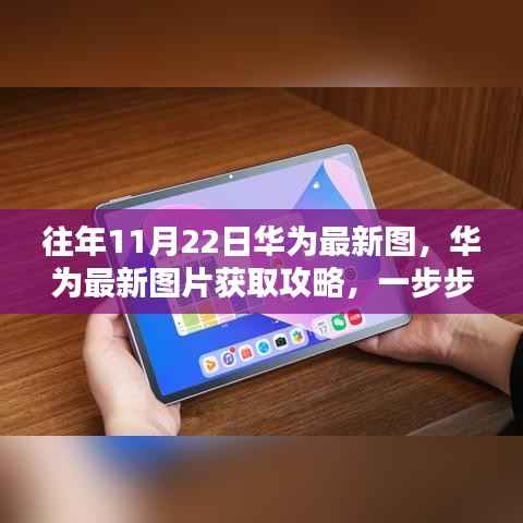 获取往年11月22日华为最新图片攻略，教你轻松获取最新图片