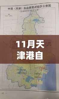 揭秘天津港自贸区最新动态,深度探析背景与影响