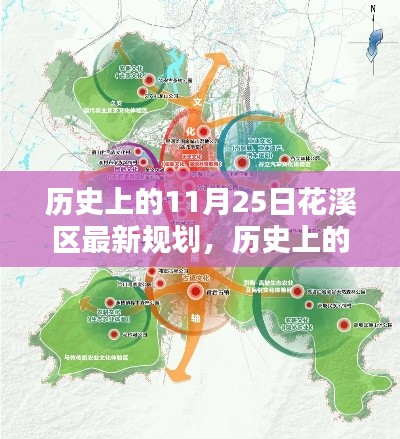 历史上的11月25日,花溪区城市规划新篇章揭晓