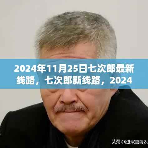 2024年11月25日七次郎新线路揭秘,时代印记与深远影响