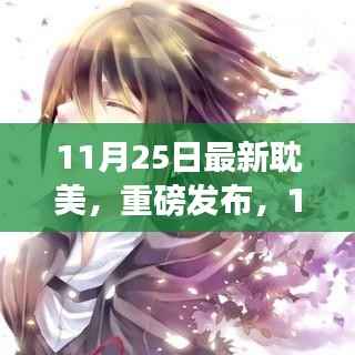 重磅发布,全新耽美科技神器,颠覆智能生活想象!