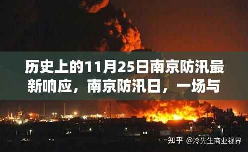 南京防汛日，探寻自然与内心的浪漫之旅，历史上的防汛响应与防汛日最新动态
