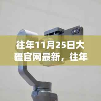 大疆新品发布回顾,见证创新与品质的力量(往年11月25日新品发布回顾)