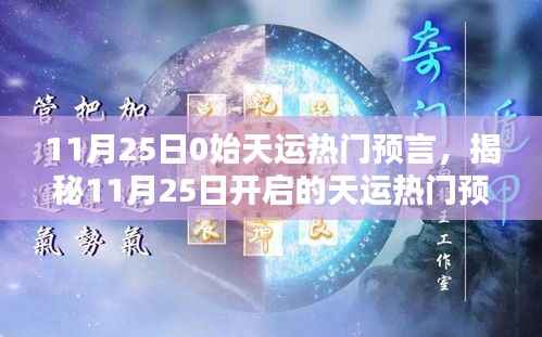 揭秘天运热门预言,小红书指引下的未来走向洞悉
