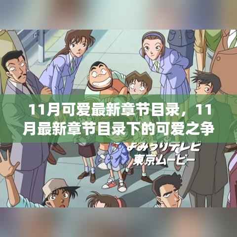11月可爱最新章节目录,11月最新章节目录下的可爱之争,多方视角的探讨与个人立场