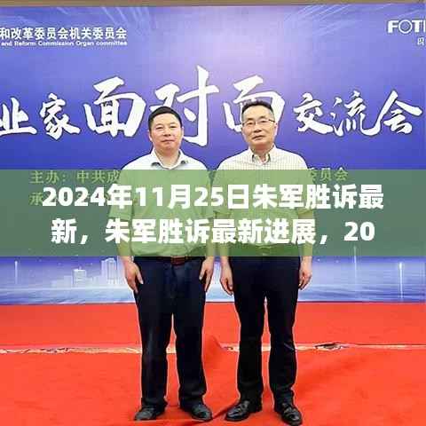 朱军胜诉最新进展及详细步骤指南（2024年11月25日更新）