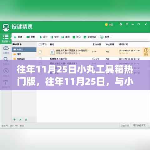 往年11月25日小丸工具箱热门版,往年11月25日,与小丸工具箱一起探寻自然秘境,寻找内心的宁静之旅