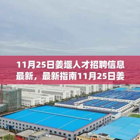 11月25日姜堰人才招聘信息最新指南,获取与应聘全攻略(适合初学者与进阶用户)