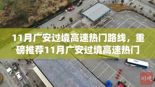 11月广安过境高速热门路线攻略,畅游广安,不迷路重磅推荐!