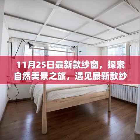 最新款纱窗，探索自然美景，心灵宁静之旅的启程点