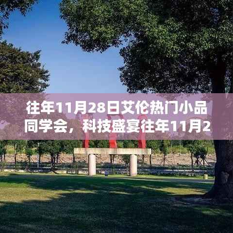 『艾伦小品同学会科技盛宴,高科技产品与生活的完美融合体验』