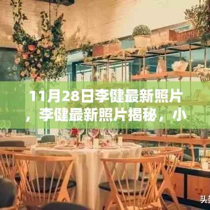 李健最新照片揭秘,小巷深处的独特小店探索之旅
