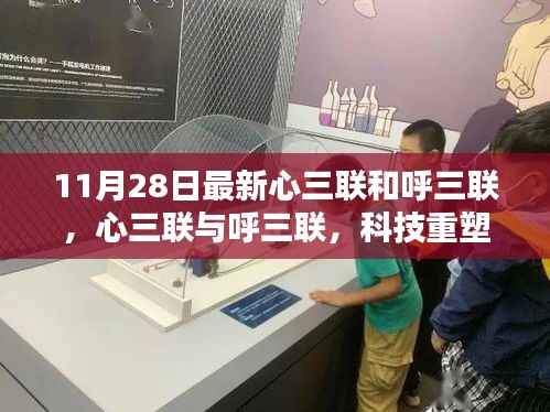 科技重塑生活，心三联与呼三联引领智能新纪元体验