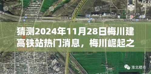 猜测2024年11月28日梅川建高铁站热门消息,梅川崛起之星,高铁时代的未来与自我超越的征程