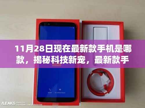 揭秘科技新宠,最新款手机登场,科技革命震撼来袭!