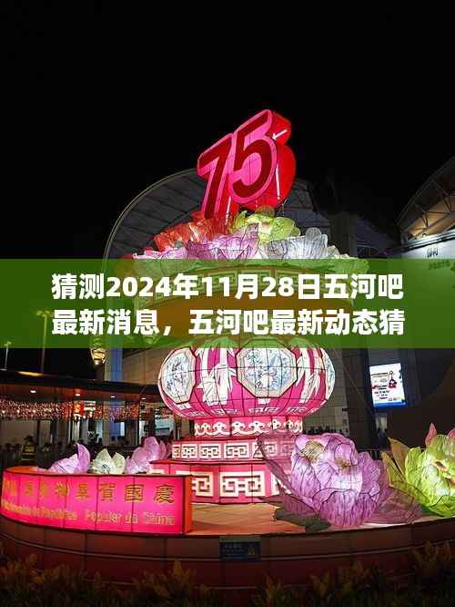 五河吧最新动态猜想,揭秘2024年11月28日的变迁与影响