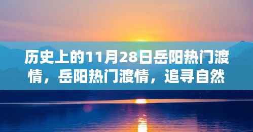 岳阳渡情之旅,追寻自然美景,探寻内心宁静的历史时刻