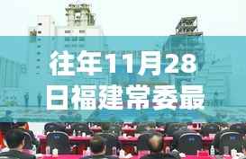 福建常委科技新动态及高科技产品深度解析报告(往年11月28日最新情况),符合您的要求。