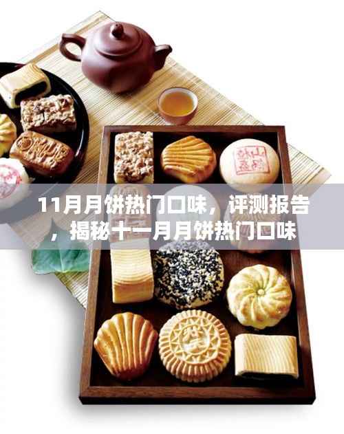 揭秘十一月月饼热门口味评测报告,口感盛宴,不容错过!