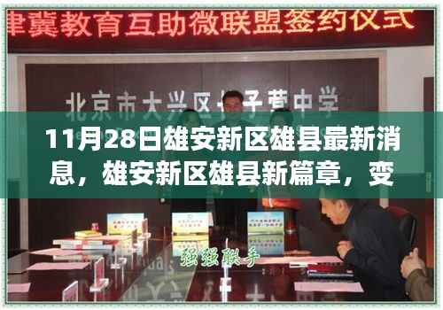 雄安新区雄县新篇章,变化中的力量,学习与自信的成就之路