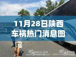 陕西车祸事件回顾,牵动人心的瞬间(附热门消息图片)