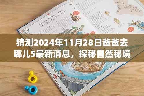 爸爸去哪儿5探秘自然秘境，明日之旅与心灵邂逅的最新消息（2024年11月28日）
