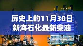 历史上的11月30日,新海石化柴油报价背后的励志故事与变革力量