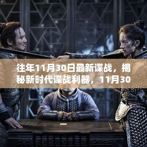 揭秘新时代谍战利器,高科技装备引领科技潮流革新体验纪实