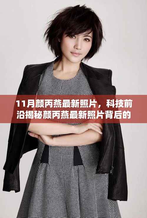 颜丙燕最新照片背后的科技新星,科技产品重塑生活介绍