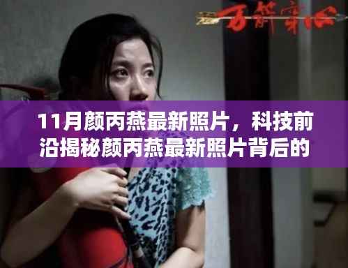 颜丙燕最新照片背后的科技新星,科技产品重塑生活介绍