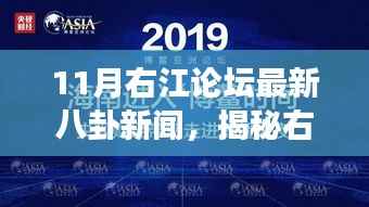 11月右江论坛最新八卦新闻,揭秘右江论坛独家爆料,11月高科技新品震撼登场,引领生活新潮流!