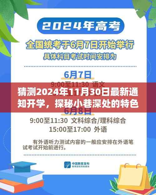 探秘小巷特色小店,揭秘2024年秋季开学最新通知与篇章