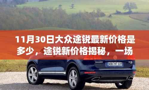 大众途锐最新价格揭秘，一场探寻新价格的温馨之旅
