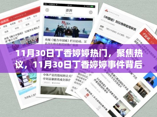 11月30日丁香婷婷事件,热议背后的多元观点探讨