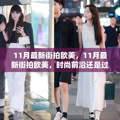 11月最新街拍欧美,11月最新街拍欧美,时尚前沿还是过度商业化?
