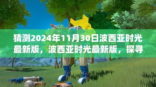 波西亚时光最新版启程探寻自然美景之旅,心灵平静之旅的预告,2024年11月30日更新展望
