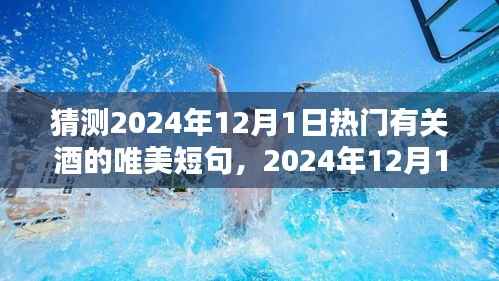 探寻酒韵风华的魅力与影响,酒文化影响下的唯美短句预测(2024年12月1日)