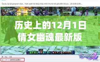 历史上的12月1日倩女幽魂游戏版本下载全攻略,从入门到进阶