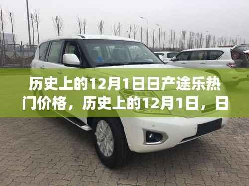 历史上的12月1日,日产途乐热门价格与心灵之旅