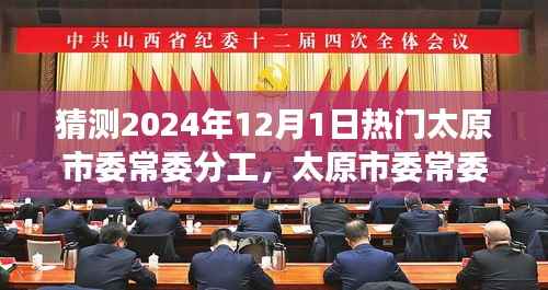 太原市委常委分工展望与心灵自然之旅展望，探寻未来与心灵平静之路