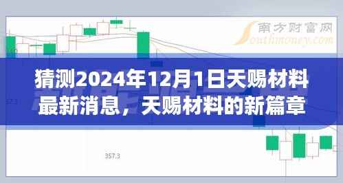 天赐材料新篇章启程,探寻自然美景的心灵之旅(预计2024年12月1日)