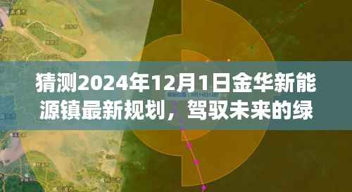 金华新能源镇未来蓝图揭秘，绿色规划引领变革，自信之光照亮未来之路（2024年规划展望）